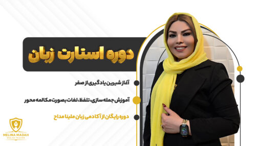 دوره استارت زبان
