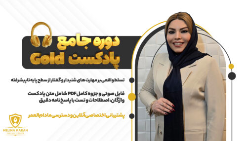دوره  جامع پادکست Gold