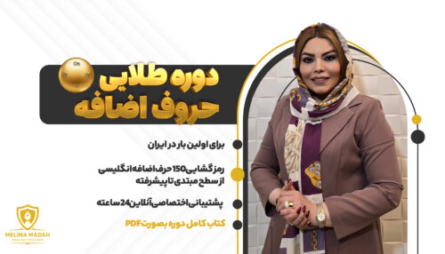 دوره طلایی حروف اضافه