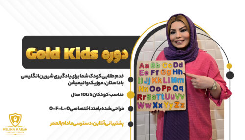 دوره گُلد کیدز