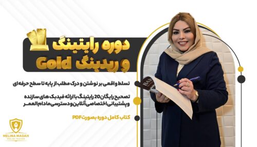 دوره رایتینگ و ریدینگ Gold